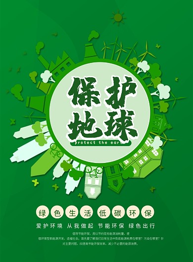 绿色环保印刷海报