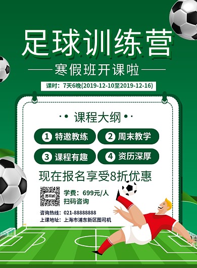 绿色卡通足球训练营招生海报