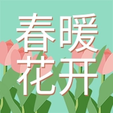 春天春暖花开新媒体微信公众号次图