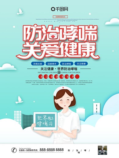 绿色大气防治哮喘关爱健康海报