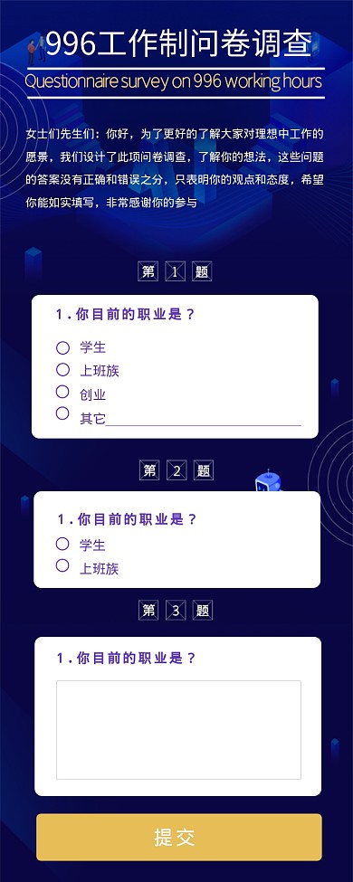 996工作制问卷调查海报