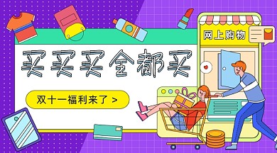 双十一福利卡通广告banner