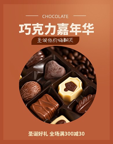 圣诞节巧克力海报海报banner