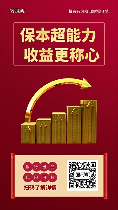 红色大气银行投资手机海报