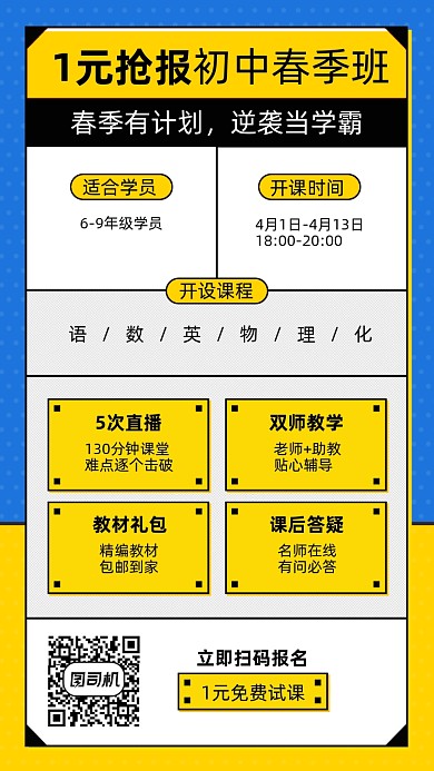 春季班开课优惠黄蓝黑手机海报