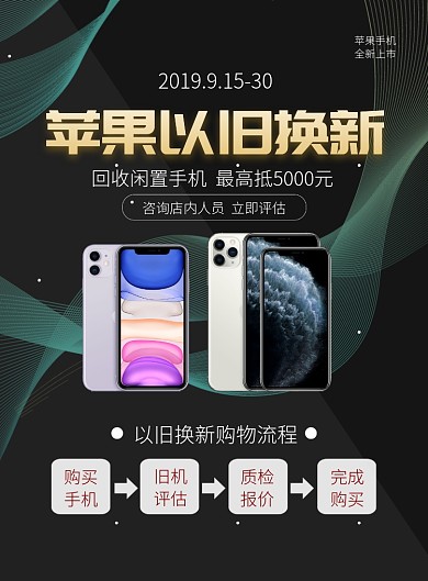 黑色简约iPhone11以旧换新促销海报
