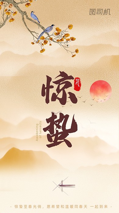 惊蛰节气米黄色意境大气手机海报