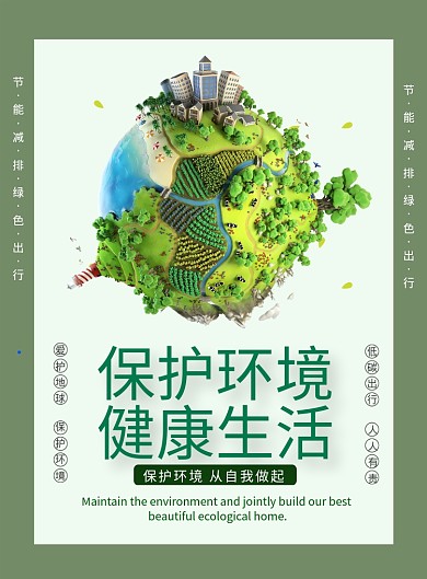 简约保护环境健康生活公益宣传海报