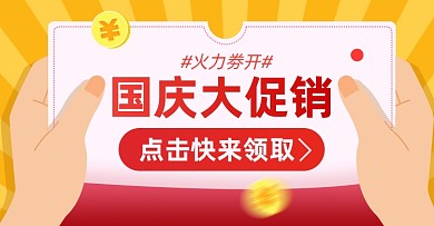 国庆节促销优惠券淘宝电商横版海报