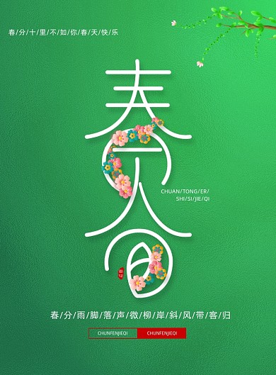 传统24节气春分宣传海报