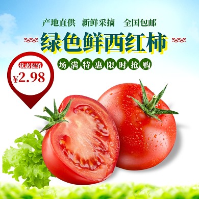 尝鲜价蔬菜直通车模板