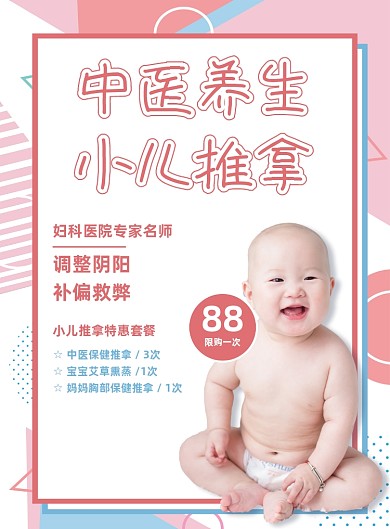 粉色简约中医养生小儿推拿促销海报