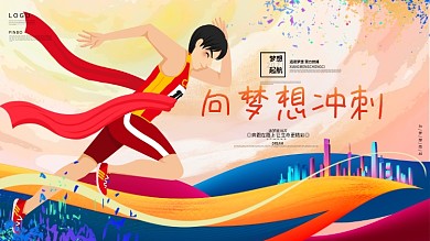 向梦想冲刺青春励志企业文化展板海报背景