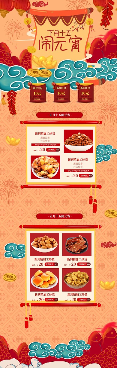 传统风格元宵节干果炒货电商首页