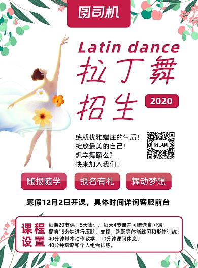 文艺拉丁舞招生招聘海报
