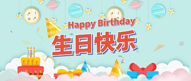彩色手绘风生日快乐公众号首图