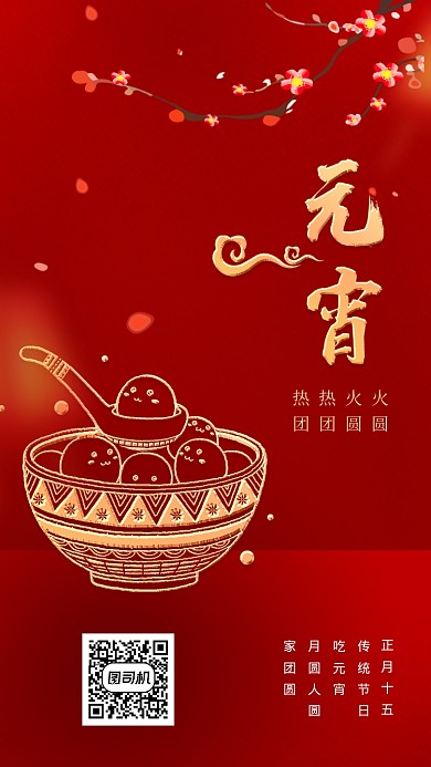 鼠年传统节日元宵海报