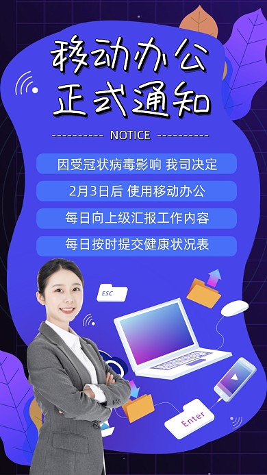 移动办公通知手机海报