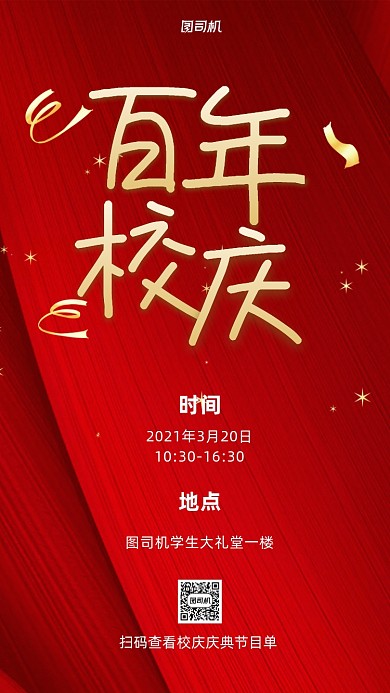 校庆红金飘带质感大气风手机海报