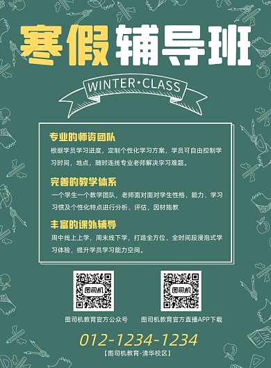 寒假辅导班宣传海报