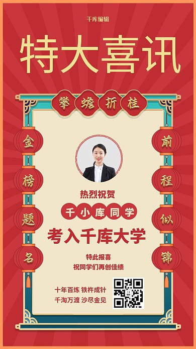 高考喜报红色国风金榜题名手机海报