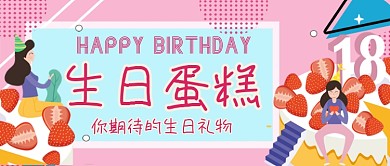 生日蛋糕生日愿望公众号首图