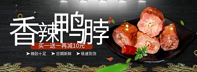 美食食品香辣鸭脖淘宝海报