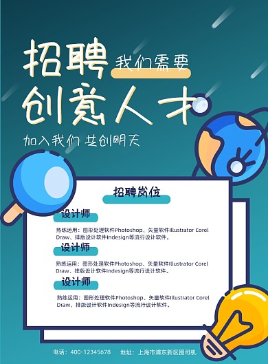 扁平化风格创意招聘海报