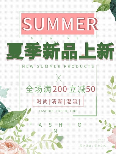 夏日新品丄新简约清新商业海报设计模板