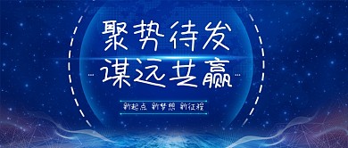 蓝色渐变企业共赢手机微信公众号封面图头图