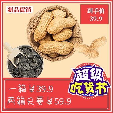 坚果花生促销直通车