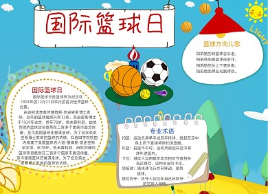 卡通国际篮球日电子手抄报小报
