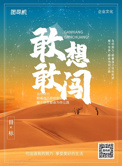 简约时尚敢想敢闯企业文化宣传海报