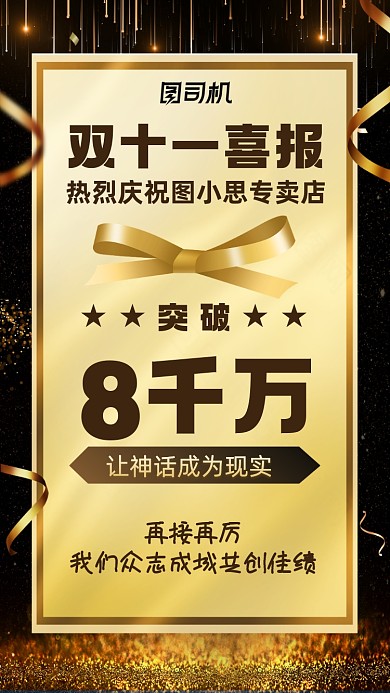 双十一喜报黑金大气手机海报