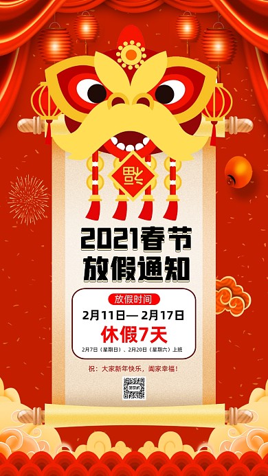 春节放假通知中国风节日手机海报