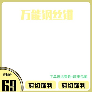 五金配件钢丝钳主图模板