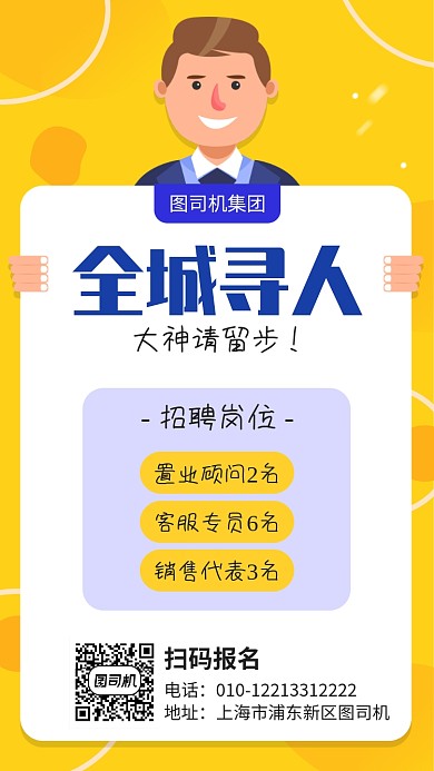 全城寻人公司招聘海报