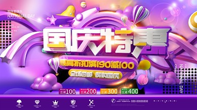 国庆特惠国庆节快乐促销展板