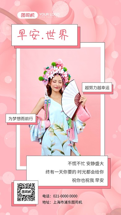 早安世界浪漫粉色日签宣传手机海报
