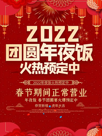 红色大气2019团圆年夜饭火热预定中海报