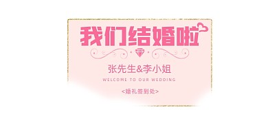 婚礼签到处简约粉色鎏金婚庆展板
