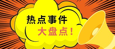 热点事件新媒体配图