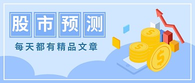 扁平股市预测公众号首图