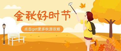 秋游攻略卡通简约唯美插画公众号首图