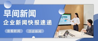 蓝色渐变企业早间新闻战报公众号封面