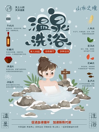 温泉洗浴冬季养生泡澡插画海报原创
