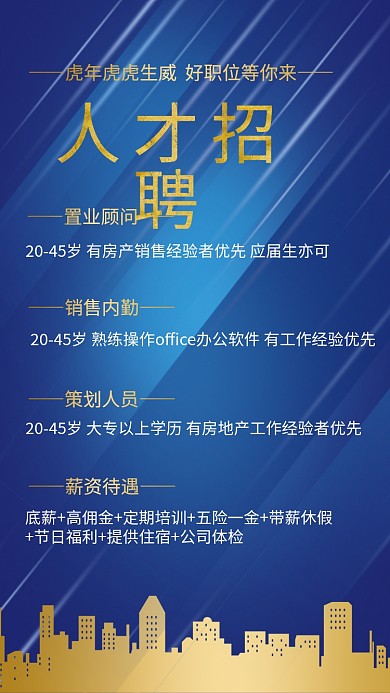 蓝色商务大气科技感线条房地产人才招聘海报