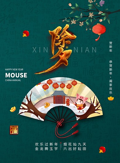 简约传统节日除夕海报设计