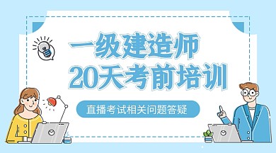 建造师考前培训蓝色卡通课程封面