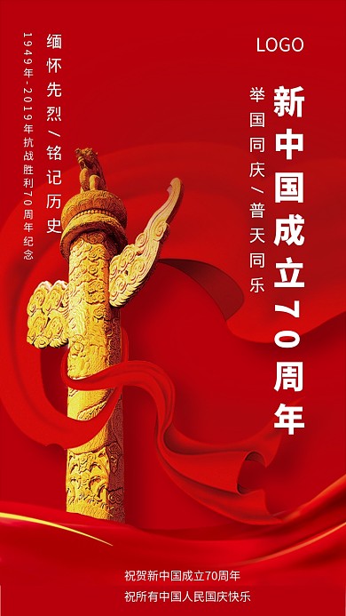 庆祝70周年手机海报